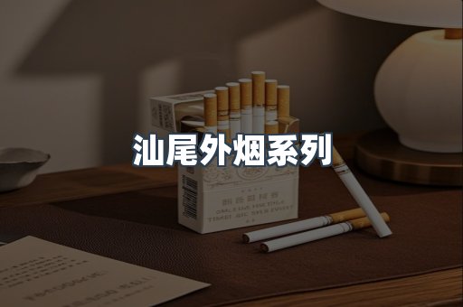 汕尾外烟系列